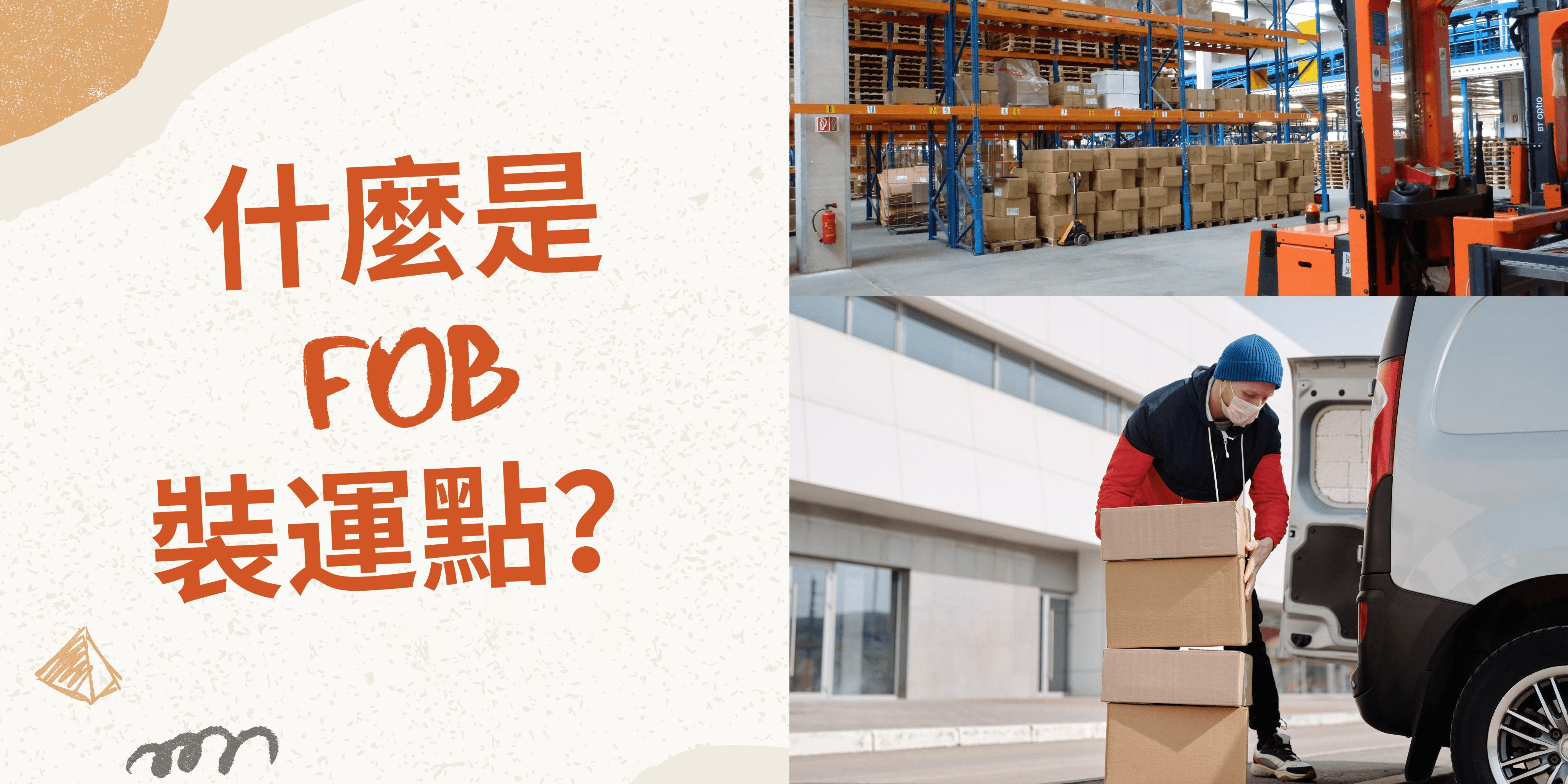 什麼是FOB裝運點? 什麼是FOB裝運點?